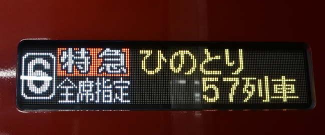 近鉄名古屋7:00発大阪難波行「ひのとり57列車」