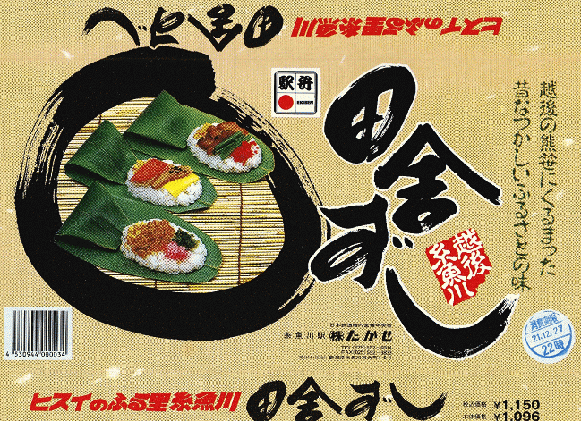 糸魚川駅弁「田舎ずし」の掛け紙