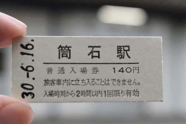 筒石駅の硬券入場券