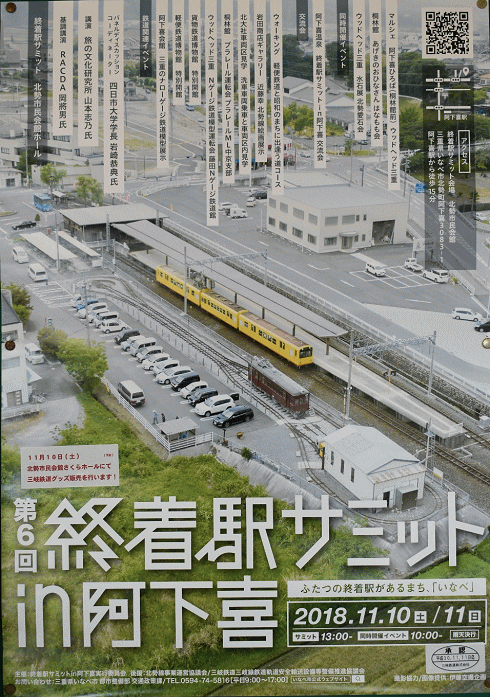 「終着駅サミット?阿下喜」のポスター