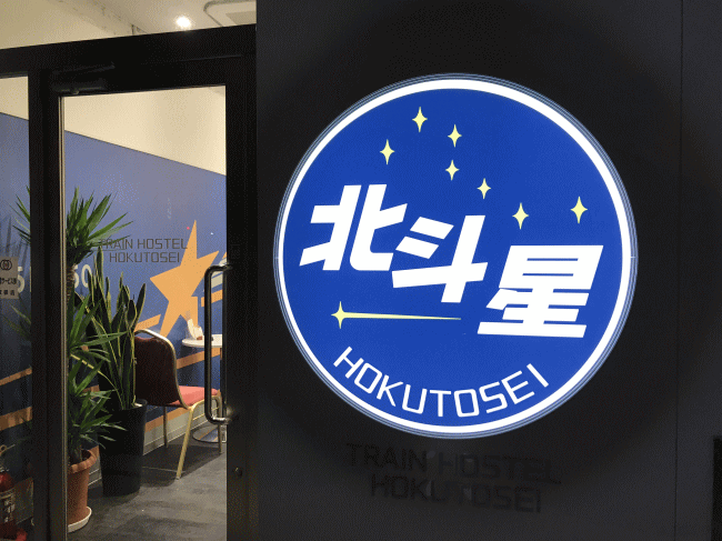 北斗星ホテル（トレインホステル北斗星）の入り口