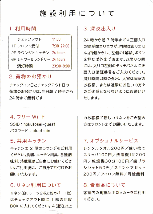 北斗星ホテル（トレインホステル北斗星）の利用方法