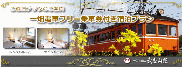 ホテル武志山荘の一畑電車フリー乗車券付き宿泊プラン