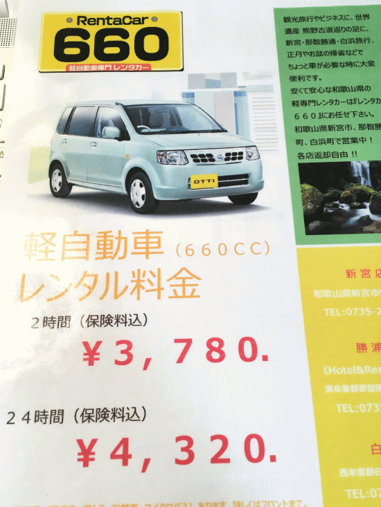 ホテル&レンタカー660の格安レンタカー