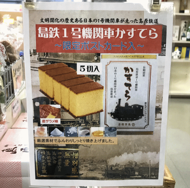 島原鉄道のカステラ