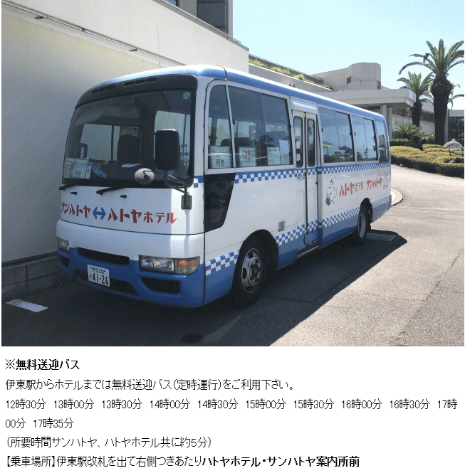 サンハトヤの無料送迎バス