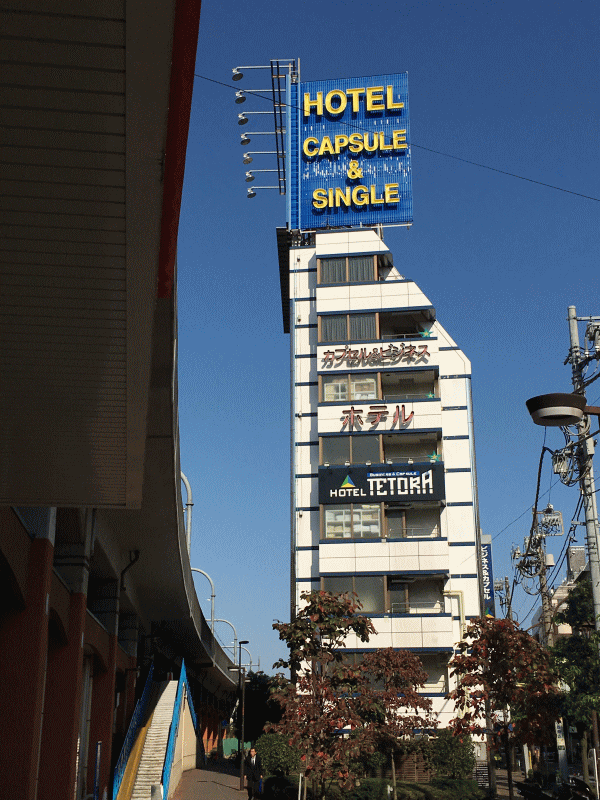 ホテルテトラ赤羽の外観