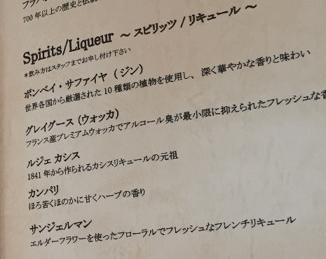 食堂車「ダイナープレヤデス」のスピリッツ・リキュール類