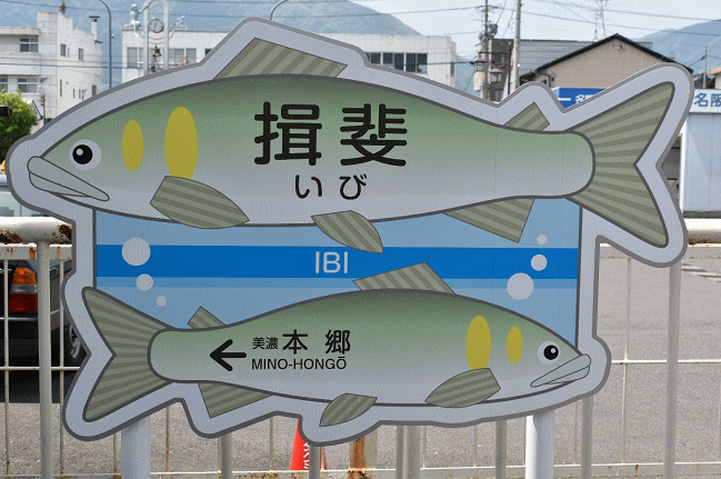 揖斐駅の駅名板