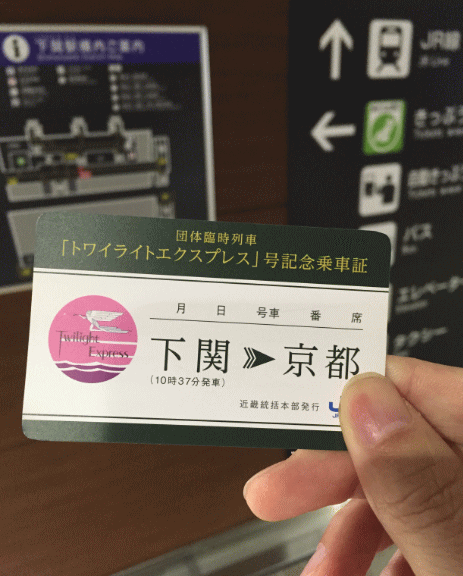 臨時団体列車「トワイライトエクスプレス」号記念乗車証