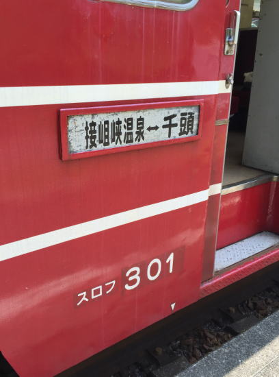 終点が接岨峡温泉のスロフ301車両