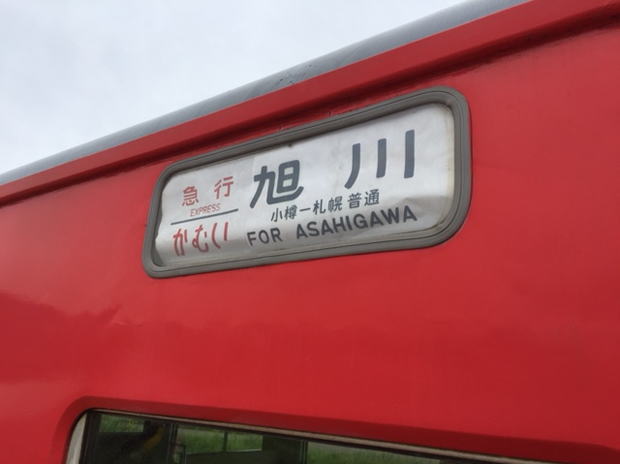 急行かむい旭川行きの幕