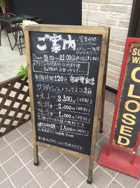 大地のテラス（岩見沢）のメニュー看板
