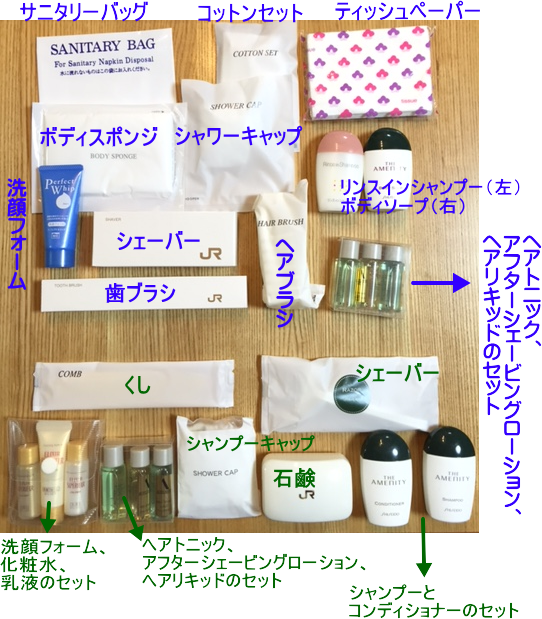 カシオペアとトワイライトエクスプレスのアメニティグッズを比較