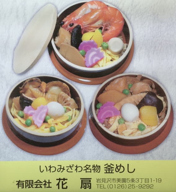 岩見沢駅の駅弁屋さん、花扇の出す釜めし3種類