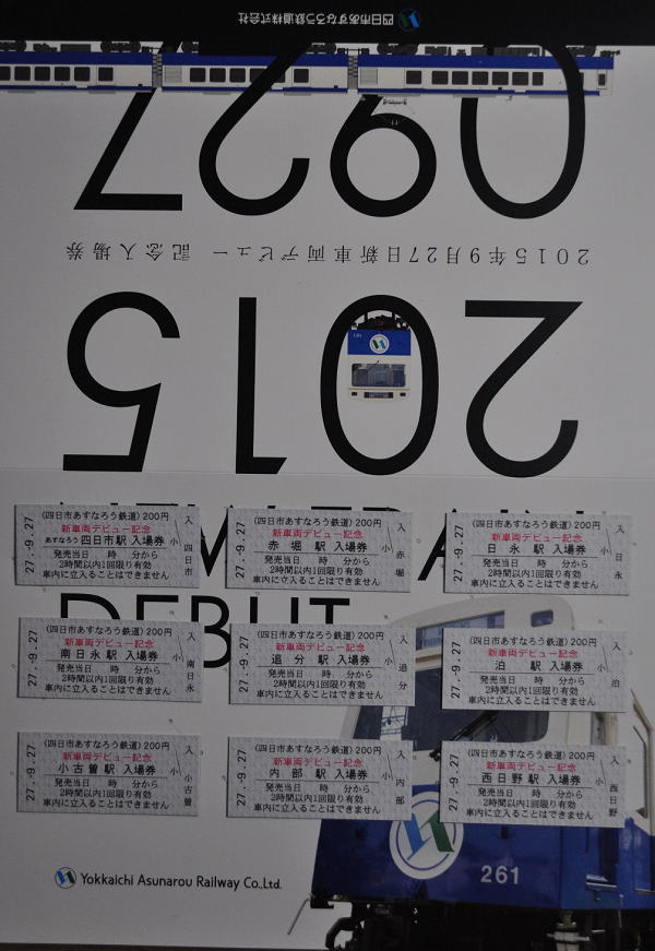 四日市あすなろう鉄道の新車両の記念入場券
