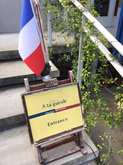 東京・木場のフレンチレストラン「アタゴール」