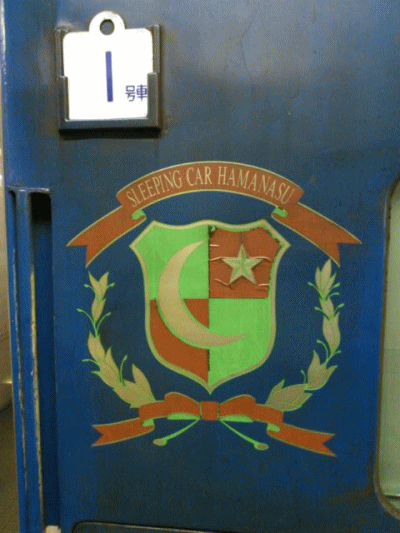 急行はまなすのエンブレム