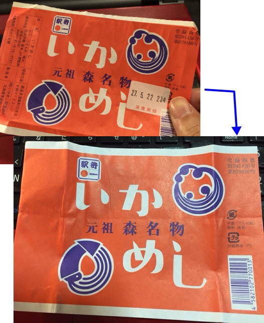 いかめしの駅弁ラベル