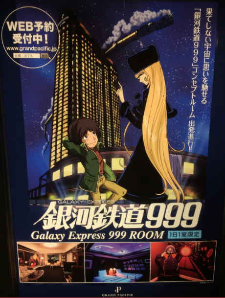 ホテルグランパシフィックLe Daibaの銀河鉄道999ルーム