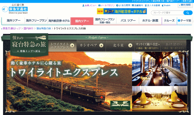 トワイライトエクスプレスツアーの紹介写真