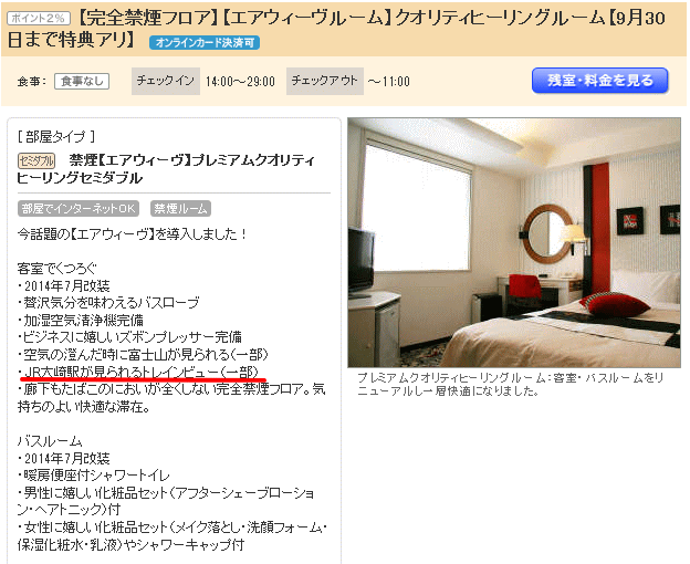 じゃらんに掲載の、ニューオータニイン大崎のトレインビューの記載