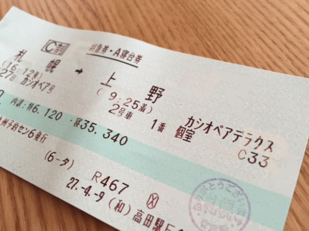 オークションでゲットした寝台特急カシオペアのチケット