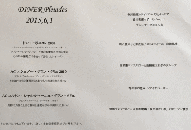 トワイライトエクスプレスディナーのメニュー