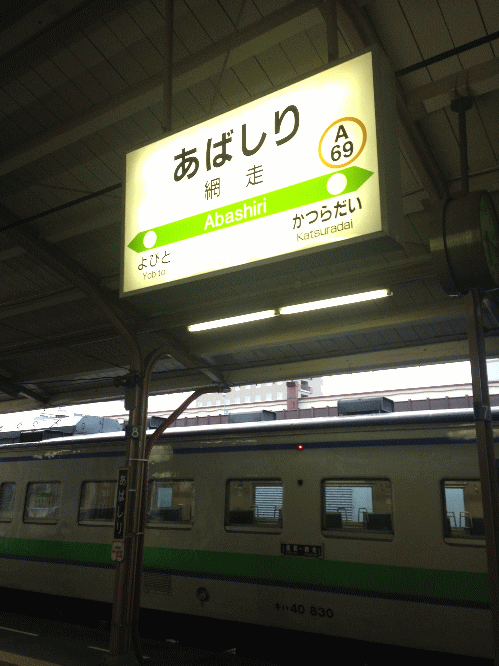 網走駅の駅名表