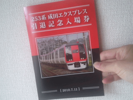 253系成田エクスプレス引退記念入場券