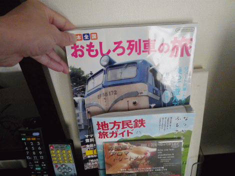 客室に置いてあった雑誌