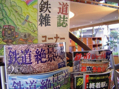 鉄道雑誌コーナー