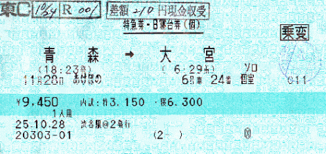 寝台特急あけぼの・ソロ寝台券の写真