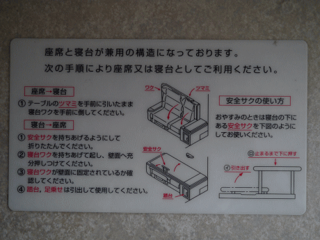 シングルデラックスの座席と寝台の変換方法