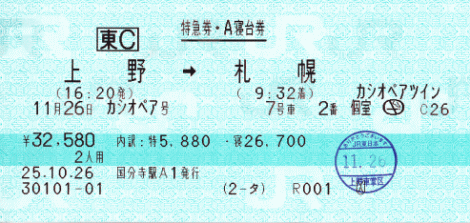 カシオペアツインの平屋タイプ寝台券