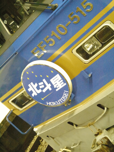 北斗星のヘッドマークの写真