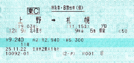 北斗星ソロ下段のきっぷ（寝台券）