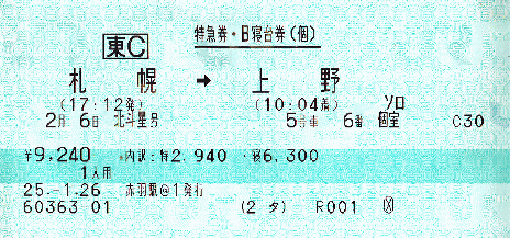北斗星ソロのB寝台券
