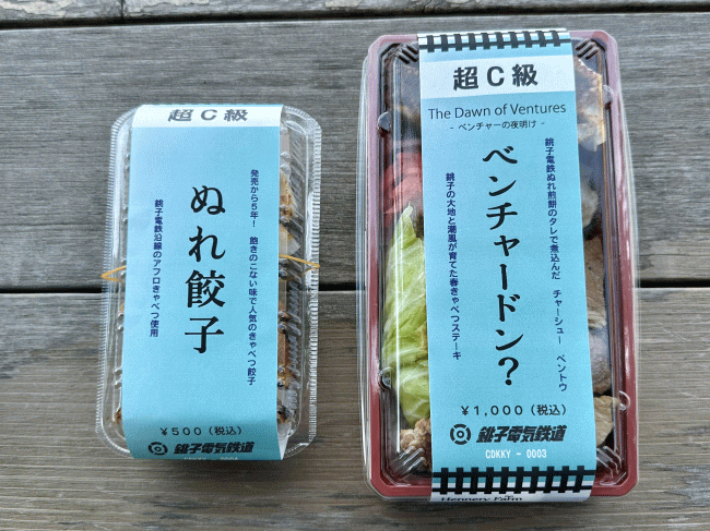 駅弁のぬれ餃子