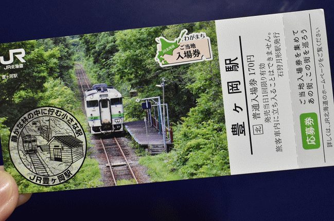 豊ヶ岡駅のご当地入場券