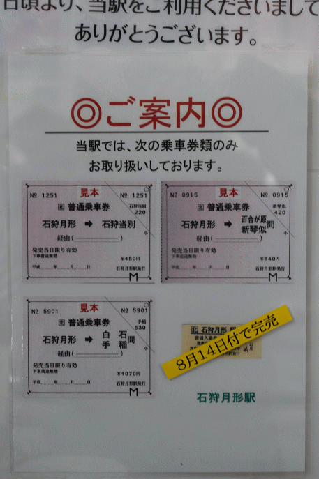石狩月形駅の乗車券の案内