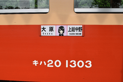 いすみ鉄道のサボ