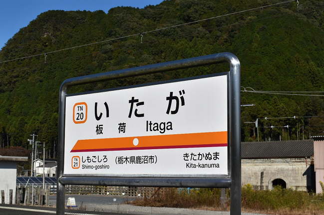 板荷駅の駅名板