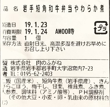 岩手短角牛やわらか煮弁当のラベル表示