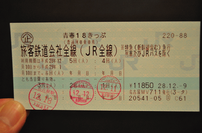 青春18きっぷの券面