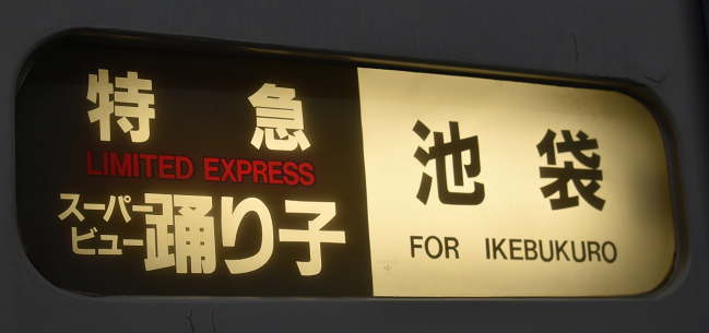 スーパービュー踊り子の池袋行きの幕