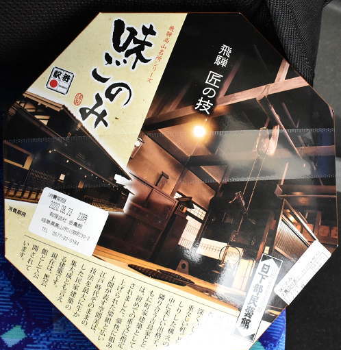 高山駅弁「味ごのみ」