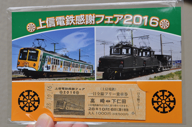 上信電鉄感謝フェア2016の会場限定一日全線フリー乗車券