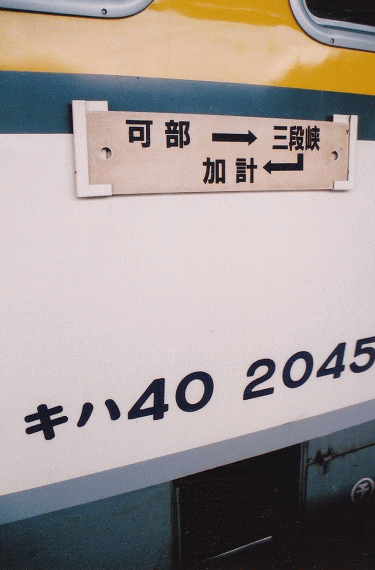 可部線の廃線区間のサボ