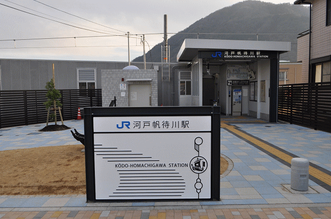 河戸帆待川駅の外観